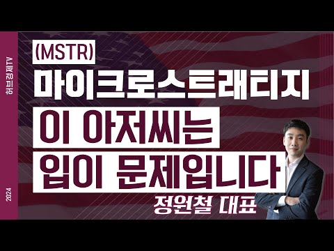 마이크로스트래티지 (MSTR) - 이 아저씨는 입이 문제입니다