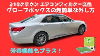 210クラウン エアコンフィルター簡単交換 ＋芳香処理