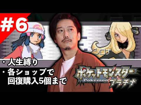 ＃６ポケモンプラチナ 新・人生縛り初見プレイ