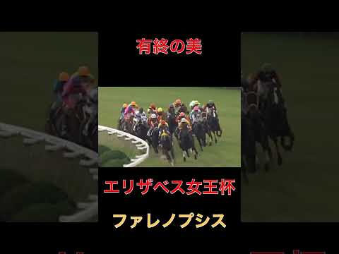 有終の美ファレノプシス【エリザベス女王杯】#競馬