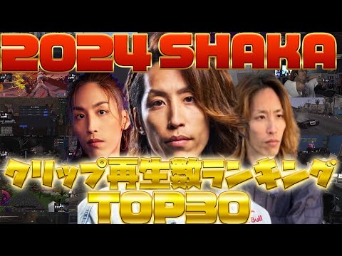 【2024総決算】SHAKAクリップ再生数ランキングTOP30！