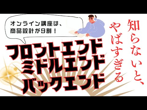 【知って得する商品設計】フロントエンド商品、ミドルエンド商品、バックエンド商品とは何か？