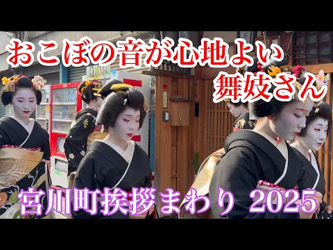 2025年1月5日 舞妓さんのおこぼの音が心地よい新年の挨拶まわり New Year's greetings by geisha and maiko 【4K】宮川町