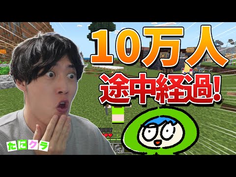 １０万人配信途中経過【統合版】