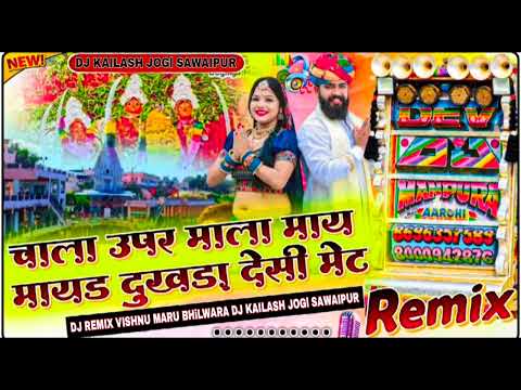 चाला ऊपर माला माय !! मायड़ा दुखडा देसी मेट !! Raju Rawal New song 2024 // dj Kailash Jogi Sawaipur