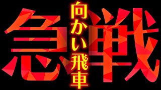 一気に攻める「急戦向かい飛車」を解説します