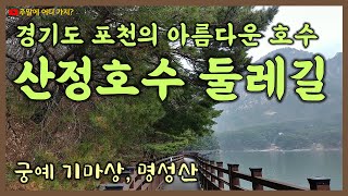 산정호수 둘레길 (경기도 포천의 아름다운 호수 관광지, 궁예 기마상, 명성산)