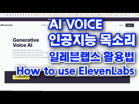 AI 목소리 인공지능 보이스 일레븐랩스 활용법 How to use AI voice with Eleven Labs