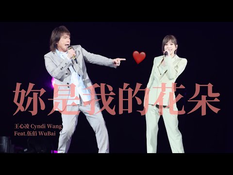 王心凌 Cyndi Wang X 伍佰 WuBai《妳是我的花朵》(CYNDILOVES2SING愛．心凌巡迴演唱會旗艦版 演唱會) Unofficial Live Music Video