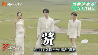 【草原大秀】Amber刘逸云/刘惜君/谢欣 乘风草原大秀《骁》- 在草原上放声歌唱，在她们的歌声中一起感受山河秀美、大美中国！| Ride The Wind 2023 | MangoTV