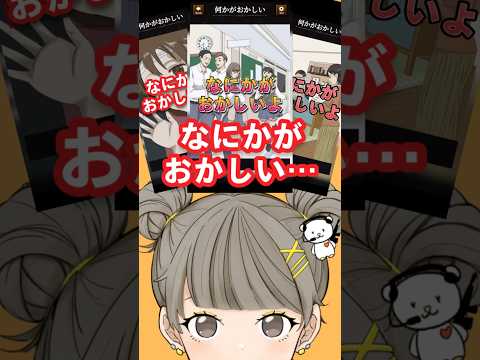 【意味がわかると怖い日常ゲーム】 3連⭐︎この違和感はどこ？あなたは全部見つけられるかな？ #shorts #アプリゲーム #あるある #スマホゲーム