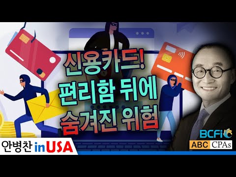 [안병찬 in USA : 미국 생활] 신용카드 편리함 뒤에 숨겨진 위험