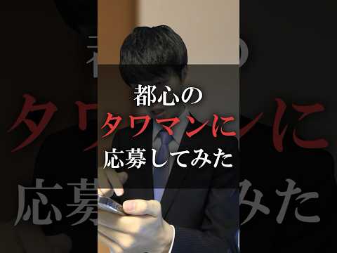 都心のタワマンに応募してみた