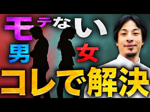 【ひろゆき】モテない男 モテない女の悩み コレで解決【切り抜き 2ちゃんねる 論破 きりぬき hiroyuki 恋愛 結婚 独身 未婚 お金 非モテ 特徴 性格 婚活 総集編 面白い 作業用 まとめ】