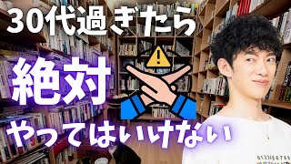 30代＆40代を過ぎて焦りを感じたとき、やると人生が滅茶苦茶になること【中年の危機】