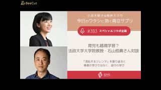 #393 育児も越境学習？　法政大学大学院教授・石山恒貴さん対談｜「混乱するジレンマ」を振り返ると｜垂直の学びではなく、並行の学び