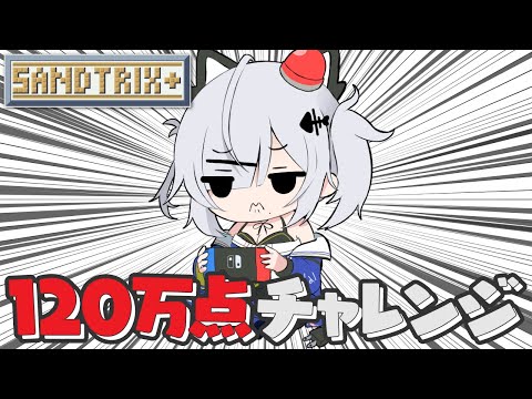 【Sandtrix】砂テトリス1,200,000点チャレンジ！