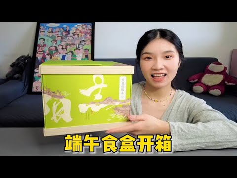 高颜值端午食盒开箱，里面一堆的惊喜，可把妹子高兴坏了！