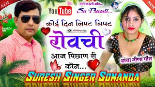 Song{404} ||😭कोई दिन लिपट लिपट रोवची आज पिछाण री कोन || ढांचा मीणा गीत || Suresh Singer Sonanda 2022