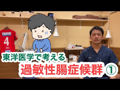 東洋医学で考える〜過敏性腸症候群①〜