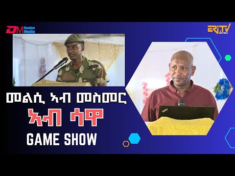 መልሲ ኣብ መስመር ኣብ ሳዋ ብምኽንያት በዓል ልደት 2025 | Eri-TV Game Show, January 07, 2025 - ERi-TV