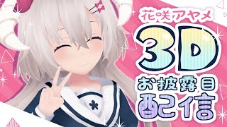 花咲アヤメ🌸3Dお披露目配信 #花咲アヤメ3D