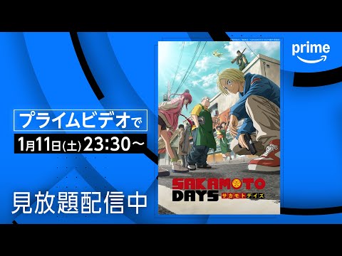 『SAKAMOTO DAYS』配信開始｜プライムビデオ