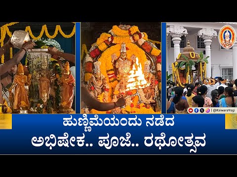 ಗುರುವಾರ... ಸದ್ಗುರು ದರ್ಶನ...||ಹುಣ್ಣಿಮೆಯಂದು ನಡೆದ ವಿಶೇಷ ಅಭಿಷೇಕ..ಪೂಜೆ.. ರಥೋತ್ಸವ..||Kaiwara Yogi..