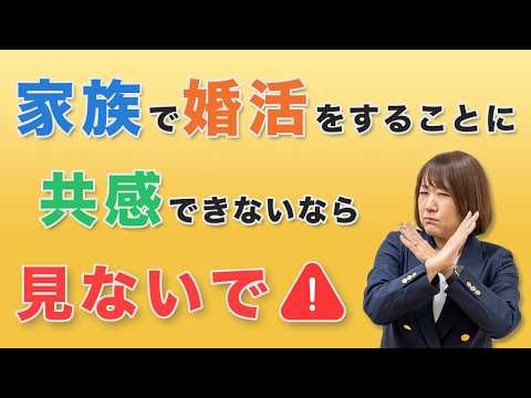 家族婚活？ 共感できない人は見ないで！ #家族縁結び #親子で婚活