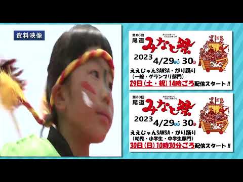 ピックアップ情報おのみち第1028回「第80回尾道みなと祭」