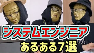 【SEあるある７選】障害発生！多忙！システムエンジニアの悩みはコレ！