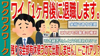 仕事辞めるまでに残った有給使いきりたい！ワイ「1ヶ月後に退職します。残りは全部有休使うので出勤しません」←これアリ？【2chまとめゆっくり解説公式】