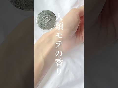 可愛い子みんなつけてるあの香り　#Shorts