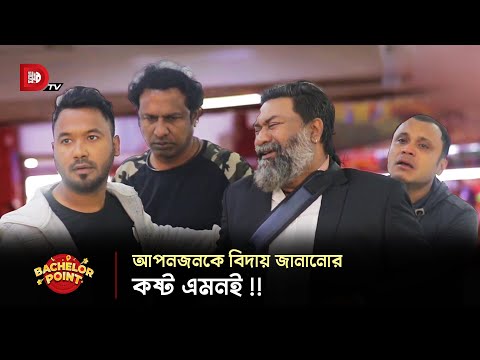 আপনজনকে বিদায় জানানোর কষ্ট এমনই !!