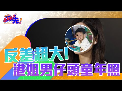 【Q版港姐】港姐男仔頭童年照，反差超大！｜See Saw 先