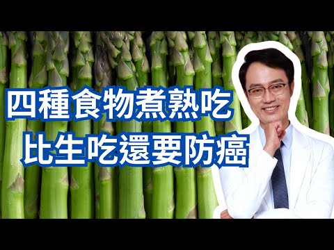 這四種食物煮熟比生吃更防癌，讓你吃得安心又健康｜Four Foods That Are Richer In Nutritions When Cooked