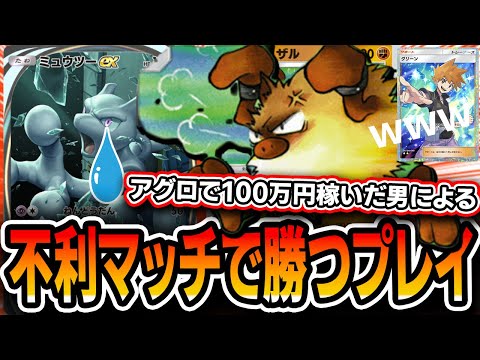 【ポケポケ】アグロデッキを３万戦握り続けた男の最強プレイング！不利マッチや先攻でも意外となんとかなります。【プレイング解説】