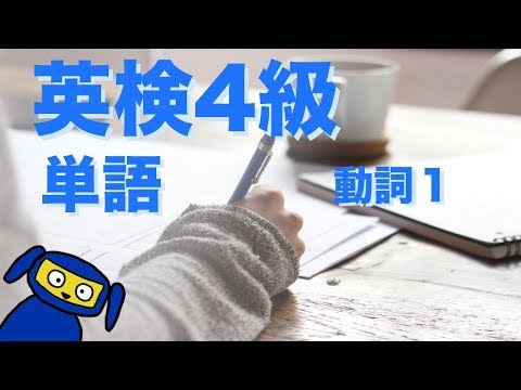 英検4級によく出る単語　動詞1