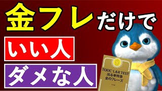 【知らなきゃヤバい】金フレだけでいい人、ダメな人