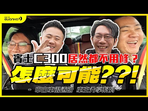 【中古車很透明】車主最真實的聲音｜賓士C300居然都不用修?怎麼可能?!