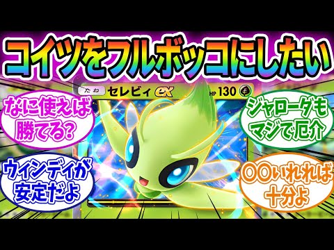 【ポケポケ】セレビィデッキを倒す方法誰か教えてくれ…に対する熟練トレーナーの反応集！