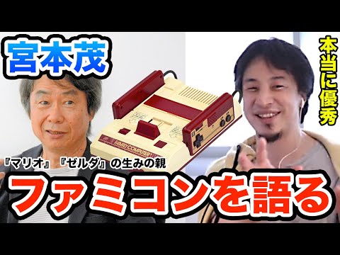 【ひろゆき】宮本茂をバカだと思うやつはバカ　ゲームを熱く語るひろゆき　ひろゆき切り抜き