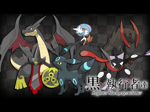 【色違い黒統一】黒ノ執行者達～新世代篇～【ポケモンUSUM】