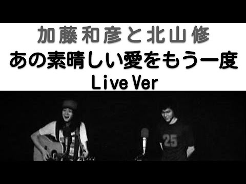 1971年6月　あの素晴しい愛をもう一度　ライブVer　加藤和彦と北山修