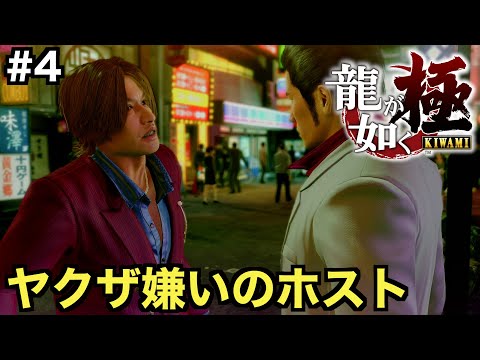 【龍が如く極】ヤクザと張り合えるホストに会えるのは神室町のスターダストだけ！【二章 空白の十年】＃４