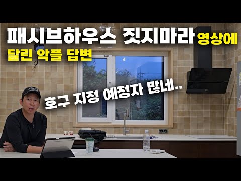 패시브하우스 짓지 마세요2편, 국내 패시스하우스 숨겨진 이면 파보기,패시브 예비 지정 호구자분들께 드리는 진심어린 충고입니다.