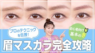 【眉毛の基本】眉マスカラ編！色別おすすめの眉マスカラとテクニックを伝授！👀