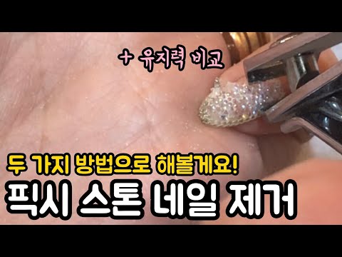 ENG) 픽시 스톤 네일 셀프 제거하는 법 / soak off pixie stone nails