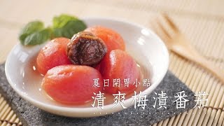 一口酸、甜、冰【清爽梅漬番茄】夏日最開胃！