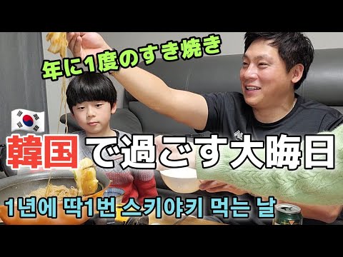 【日韓夫婦】郷愁と笑いとすき焼きの大晦日 IN KOREA